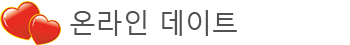 DatingOnlineKO - 전 세계 사람들과 무료 온라인 데이트